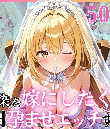 【幼なじみ】幼馴染と結婚するためにデキ婚狙うことにしました！ ウェディングドレスモデル編❤えっちなメイド喫茶評価