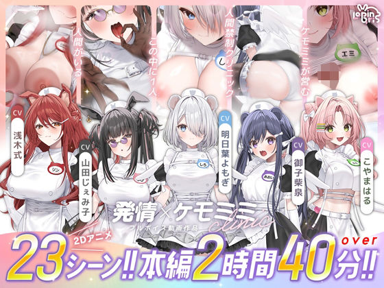 【動画・アニメーション】【本編動画2時間40分超】発情ケモミミclinic【ぬるぬるLive2Dアニメーション×豪華声優陣】❤Lapingris評価