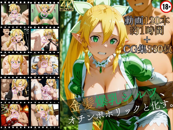 【イラスト・CG集】金髪爆乳シルフ、オチンポホリックと化す。【高画質動画120本（約1時間）＋高画質CG集380枚】ハッピーセット♪♪❤マスターポイフル評価