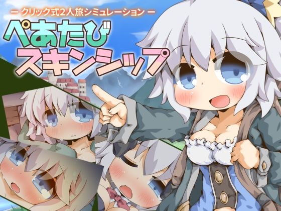 【ファンタジー】ぺあたびスキンシップ❤Color Jelly評価5.00