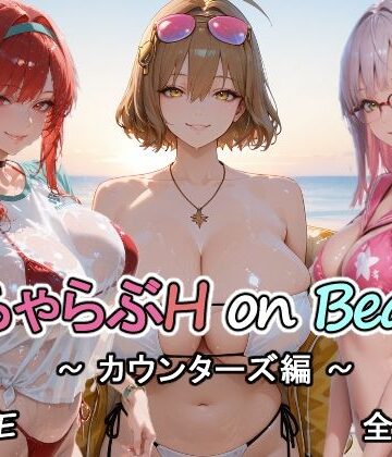 【巨乳】カウンターズの皆といちゃらぶH on ビーチ❤にけにけ評価