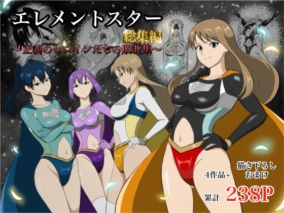 【アクション・格闘】エレメントスター:総集編〜正義のヒロインたちの敗北集〜❤あい（リョナ）評価