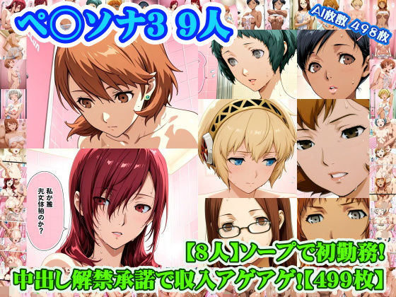 【学園もの】【ペ◯ソナ3 8人】岳◯ゆかり＋桐◯美鶴＋山◯風花＋ア◯ギス＋鳥◯いつき＋伏◯千尋＋西◯結子＋森◯夏紀 がソープに初勤務！中出し解禁承諾で収入アゲアゲ！【499枚】❤nillsall評価