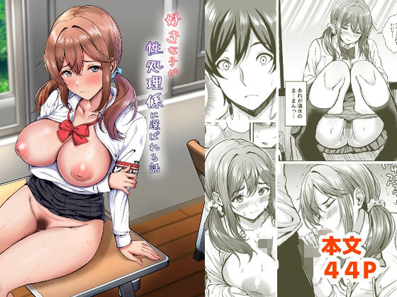 【辱め】好きな子が性処理係に選ばれる話❤ヲナヲんち評価