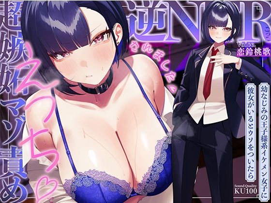 【学園もの】幼なじみの王子様系イケメン女子に彼女がいるとウソをついたら、超嫉妬マゾ責めえっちで逆NTRごっこされました…♪【KU100収録】❤ソコにはまだ知らないアナがあった評価