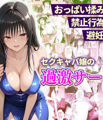 【辱め】おっぱい揉み放題！禁止行為無し！避妊不要！セクキャバ嬢の過激サービス〜古手川編❤11チャンネル評価