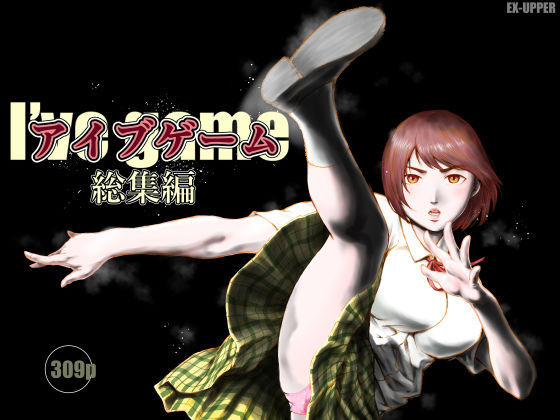 【制服】アイブゲーム総集編❤EX‐UPPER評価5.00