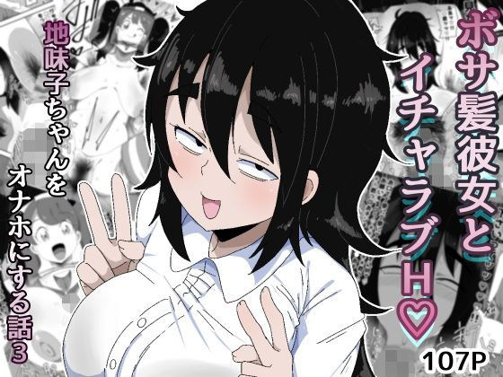 【巨乳】ボサ髪彼女とイチャラブH 地味子ちゃんをオナホにする話し3❤ぶっカケタイナー評価