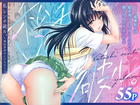 【制服】私レンチ破ル。〜風紀委員がとけるまで〜❤日日楽楽評価5.00