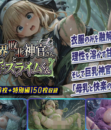 【ファンタジー】異世界敗北神官さんと触手スライムくん❤棚から串だんご評価