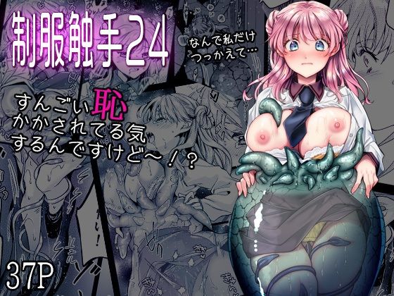 【制服】制服触手24❤黒澤pict評価5.00