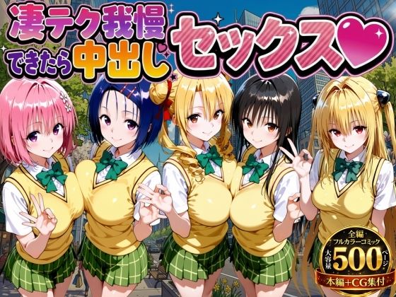 【制服】凄テク我慢できたら中出しSEX ToL○VEる編❤もちもちさん評価3.00