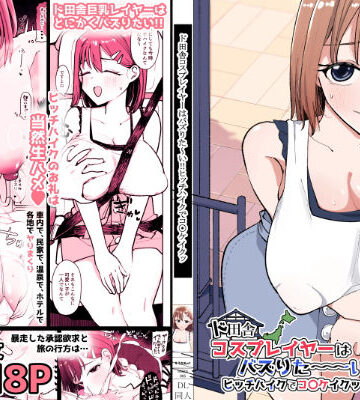 【巨乳】ド田舎コスプレイヤーはバズりた〜い！！ヒッチハイクでコ〇ケイクッ❤そうだね×1評価