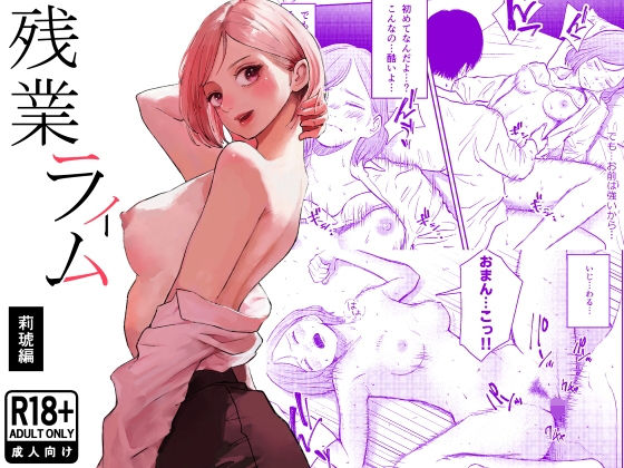 【処女】残業ライム〜莉琥編〜❤白川ベット評価5.00