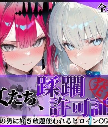 【拘束】その女たち、蹂躙許可証発行済み -街の男たちに好き放題使われるヒロインCG集- モル●ン＆バー●ァン・シー編❤陥落工房評価5.00