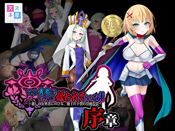 【ファンタジー】その勇者はすでに狙われている！！ 序章❤スズネ屋にようこそ評価