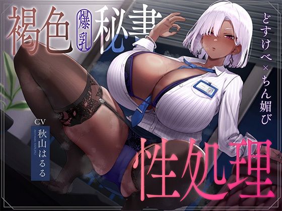【秘書】褐色爆乳秘書のどすけべちん媚び性処理〜エリート社長秘書の裏の顔〜❤なぱ屋評価