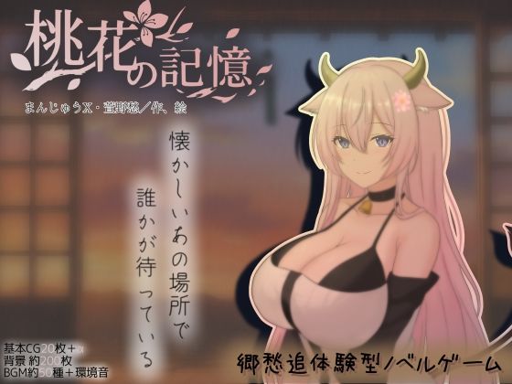 【巨乳】桃花の記憶❤まんじゅうX評価5.00