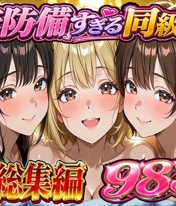 【学園もの】無防備すぎる同級生に 理性が追いつかなかった話 総集編【第1話〜第10話＋描き下ろし】❤黒夢評価