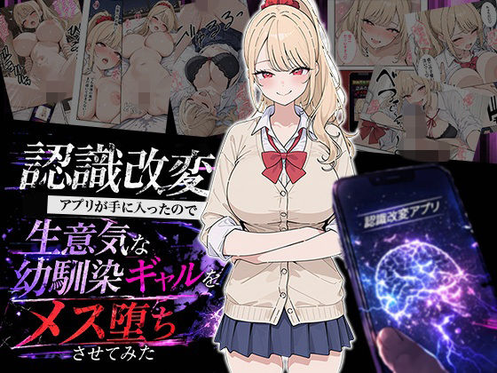 【制服】認識改変アプリが手に入ったので生意気な幼馴染ギャルをメス堕ちさせてみた❤HAMACHI工房評価