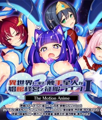 【動画・アニメーション】異世界に来た触手星人が娼館経営で征服ライフ The Motion Anime I❤WORLDPG ANIMATION評価
