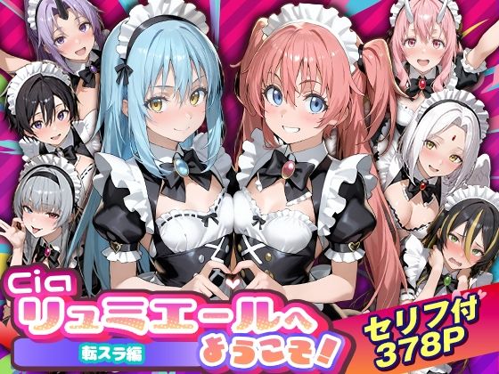 【性転換・女体化】Ciaリュミエールへようこそ！転生したらスライムだった件編❤Ciaリュミエール評価