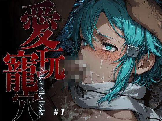 【ファンタジー】愛玩寵穴 -marionette hole- ＃7❤あーすりん評価5.00
