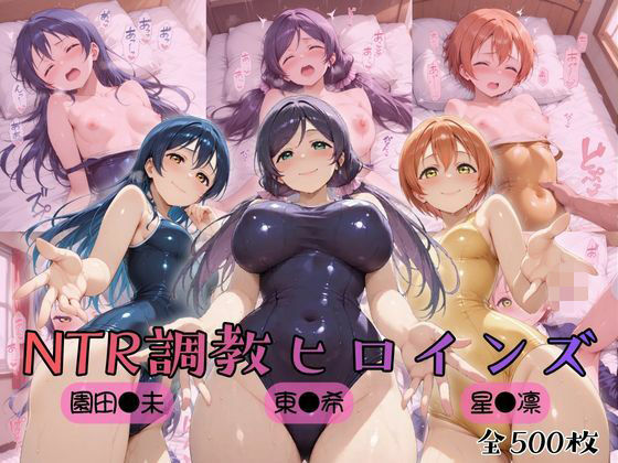 【制服】【ラブ●イブ！】NTR調教ヒロインズ3❤ヒロインズの館評価5.00