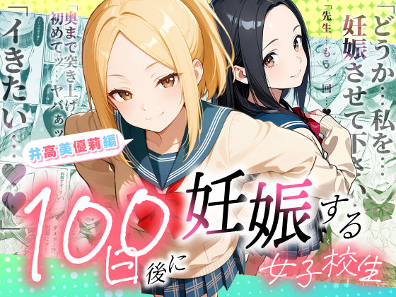 【制服】100日後に妊娠する女子校生 〜井高 美優莉 編〜❤ラブリークラフト評価