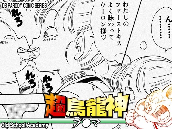 【中出し】超烏龍神 ブ◯マ❤オールドスクールアカデミー評価5.00