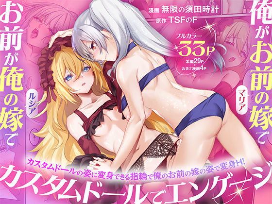 【性転換・女体化】俺がお前の嫁でお前が俺の嫁で〜カスタムドールでエンゲージ〜❤TSFのF評価5.00