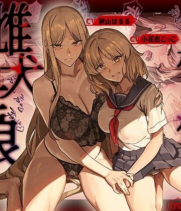 【辱め】売られた雌犬母娘 -飼い慣らされ堕ちていく媚肉-❤かにかに小屋（堕）評価