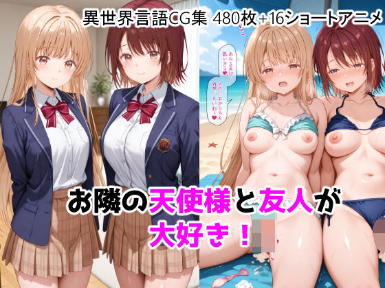 【動画・アニメーション】お隣の天使様と友人が大好き！CG ＋ ショートアニメ❤ForestGreen評価
