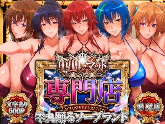 【辱め】中出し・マット専門店【睾丸踊るソープランド】悪魔編❤山手マン評価