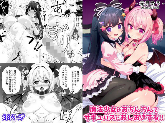 【ファンタジー】魔法少女はおちんちんでサキュバスをおしおきする！！❤めうちゃんねる評価