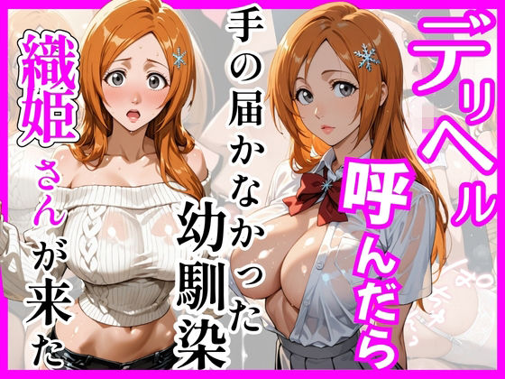 【巨乳】【BL○ACH】デリヘル呼んだら手の届かなかった幼馴染織姫さんが来た❤ヒロインズ評価5.00