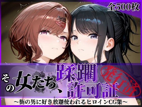 【拘束】その女たち、蹂躙許可証発行済み -街の男たちに好き放題使われるヒロインCG集- 樋口●香＆風野●織編❤陥落工房評価4.50