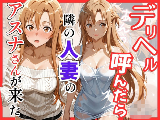 【巨乳】【S○O】デリヘル呼んだら隣の人妻のアスナさんが来た❤S級美女、解禁評価5.00