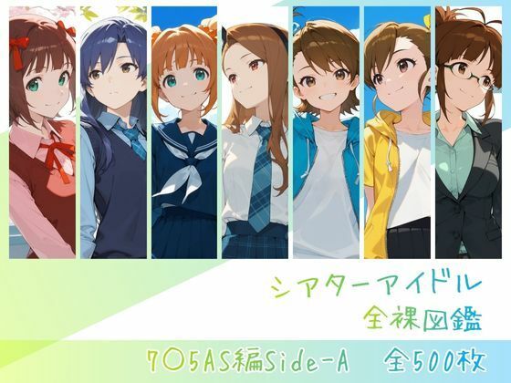【辱め】シアターアイドル全裸図鑑 7○5AS編Side-A❤memento森評価5.00