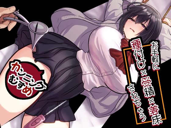 【処女】お手軽に種付け×受精×着床されちゃう【カンニングむすめ】❤もふ屋評価5.00