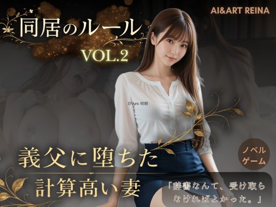 【音声付き】同居のルール ―義父に堕ちた計算高い妻―Vol.2＜ノベルゲーム＞（実写系）❤AIART REINA評価5.00