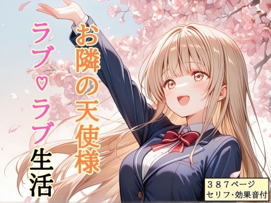 【処女】【セリフ付き】 お隣の天使様 ラブ（はーと）ラブ生活❤shibayamato評価4.00