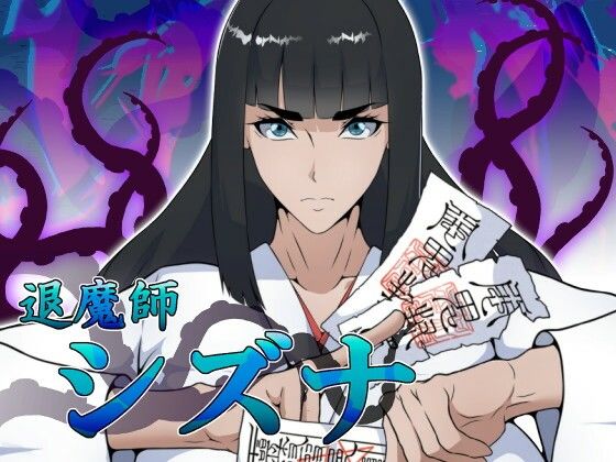 【ファンタジー】退魔師シズナ❤えもじ評価
