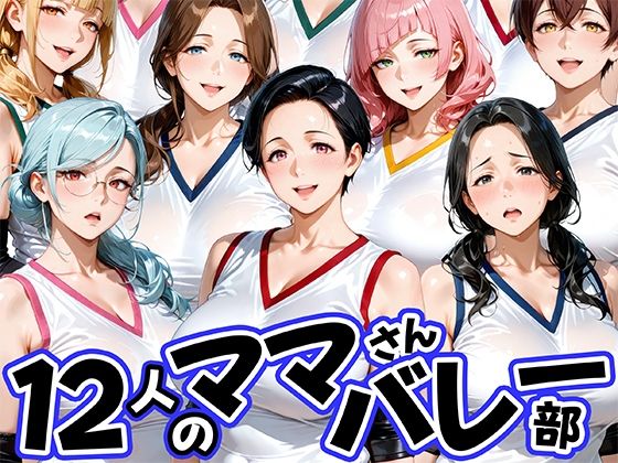 【熟女】12人の熟女ママさんバレー部とヤリ放題なコーチ❤肉まんじゅう評価4.00