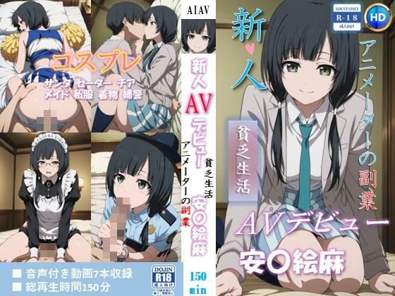 【拘束】新人AVデビュー アニメーターの副業 貧乏生活 安〇絵麻 動画150分！❤ベンジルアルコール評価