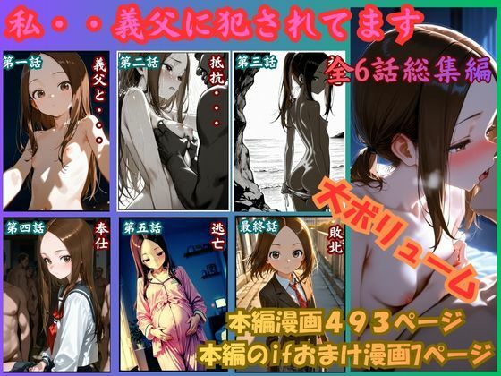 【制服】［漫画仕立て］私、義父に犯●れてます 総集編❤rito評価