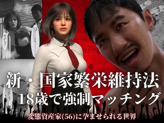 【3DCG】新・国家繁栄維持法 18歳で強●マッチング。変態資産家（56）に孕ませられる世界❤わくわくパラダイス評価