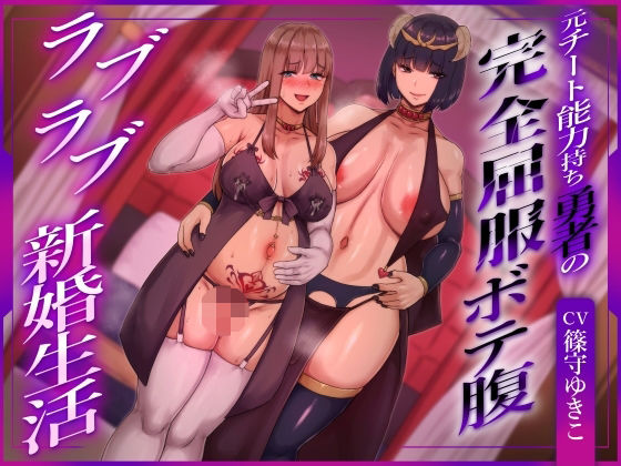 【ふたなり】【ふたなり×ボテ腹×純愛】元チート能力持ち勇者の完全屈服ボテ腹ラブラブ新婚生活❤ヒット＆アウェイ評価