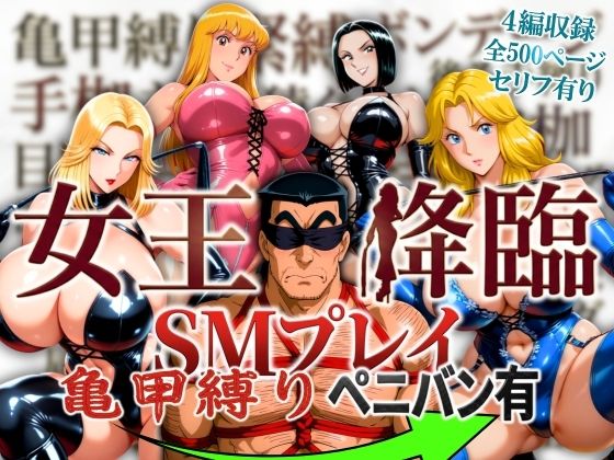 【痴女】女王降臨 SMプレイ亀甲縛りペニバン有❤オトナオトシゴロ評価