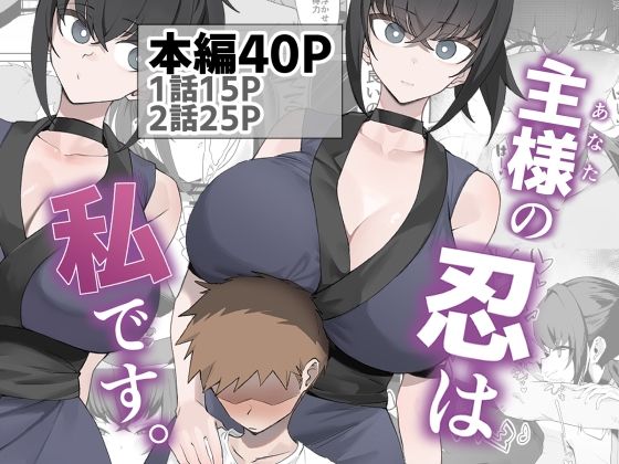 【巨乳】主様の忍は私です。❤うちわうち評価5.00